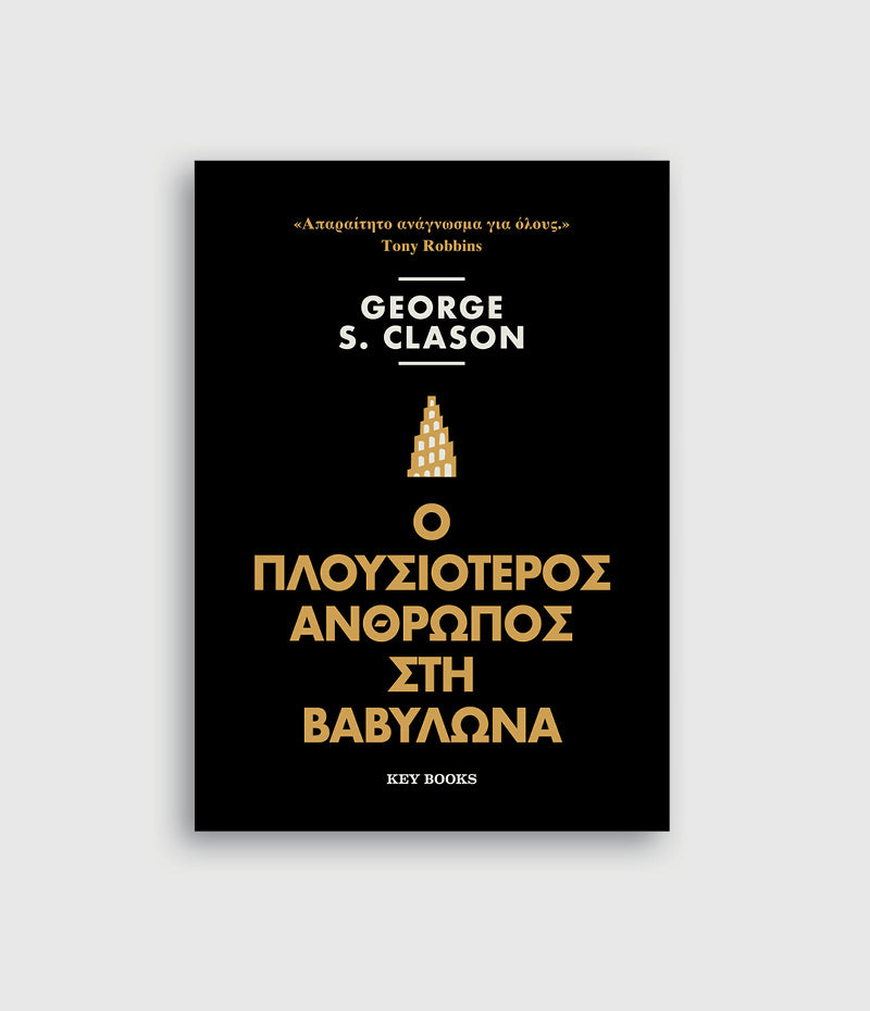 Ο Πλουσιότερος άνθρωπος στη Βαβυλώνα - George S. Clason