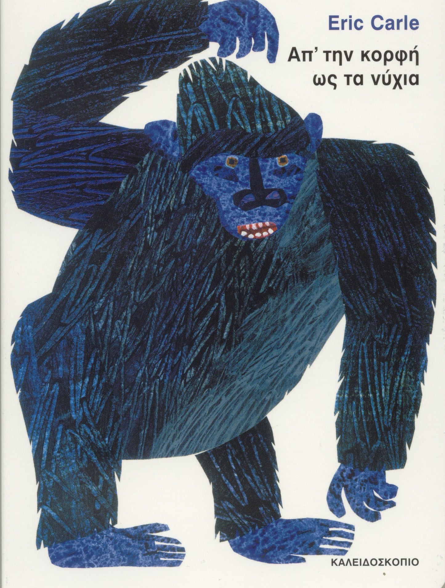 Απ'την Κορφή ως τα Νύχια – Eric Carle