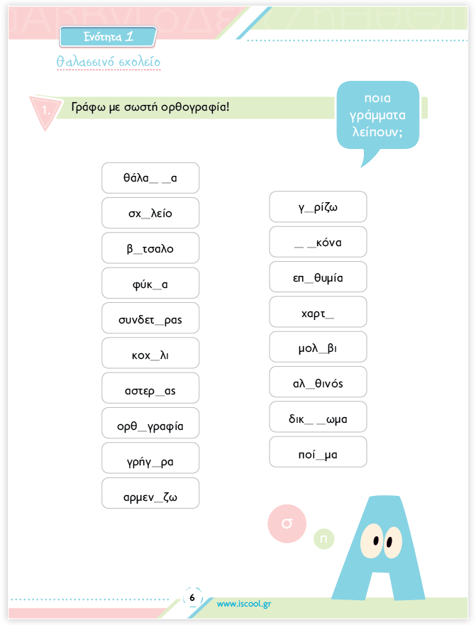 iScool: Φύλλα Εργασίας για τη Γλώσσα Γ' Δημοτικού (Α' Τεύχος)