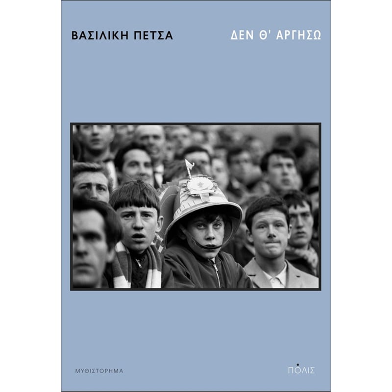 Δεν θ' αργήσω - Βασιλική Πέτσα - Diavazo Greek Books