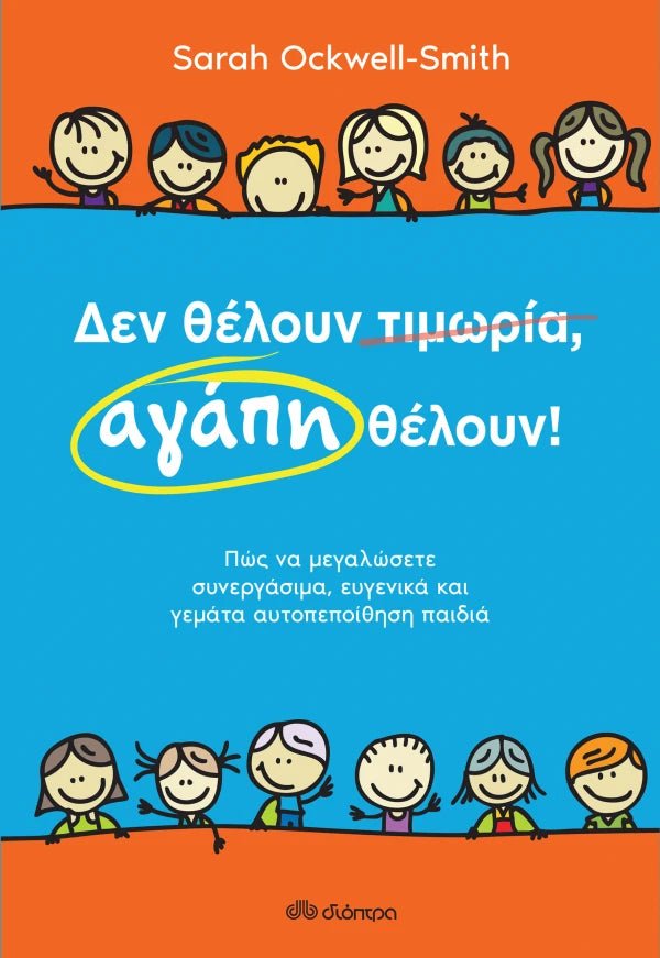 Δεν θέλουν τιμωρία, αγάπη θέλουν - Sarah Ockwell - Smith - Diavazo Greek Books