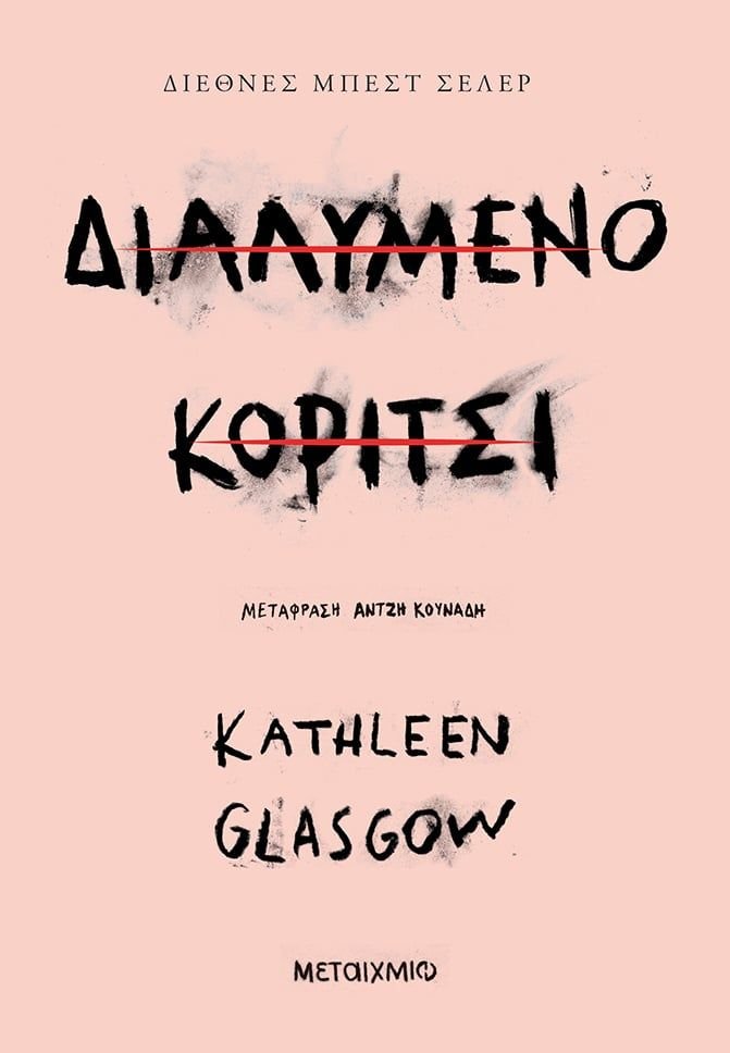 Διαλυμένο Κορίτσι / GIRL IN PIECES - Kathleen Glasgow - Diavazo Greek Books