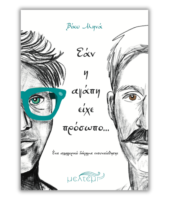 Εάν η αγάπη είχε πρόσωπο… - Βίκυ Μηνά - Diavazo Greek Books