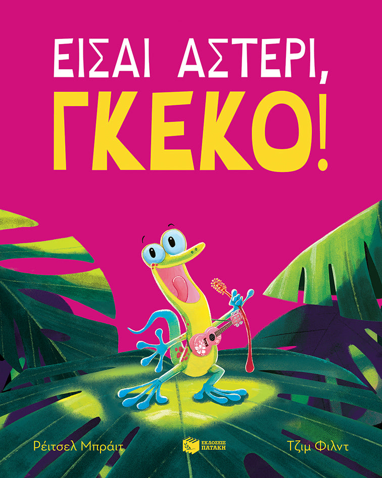 Είσαι αστέρι, γκέκο! - Rachel Bright