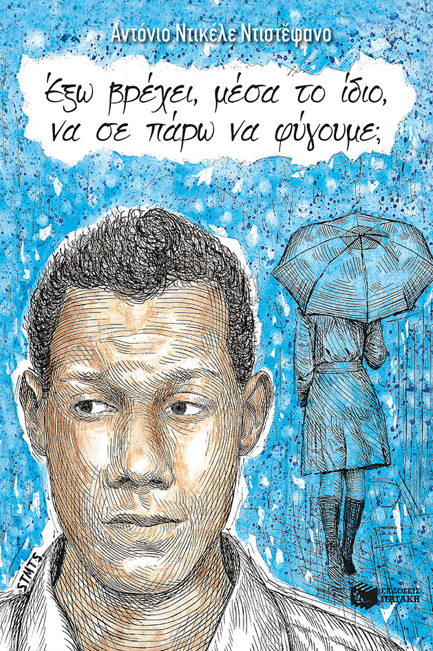 Έξω βρέχει, μέσα το ίδιο, να σε πάρω να φύγουμε; - Antonio Dikele Distefano