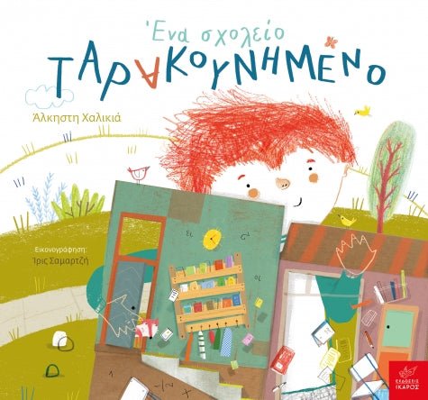 Ένα σχολείο ταρακουνημένο - Άλκηστη Χαλικιά - Diavazo Greek Books