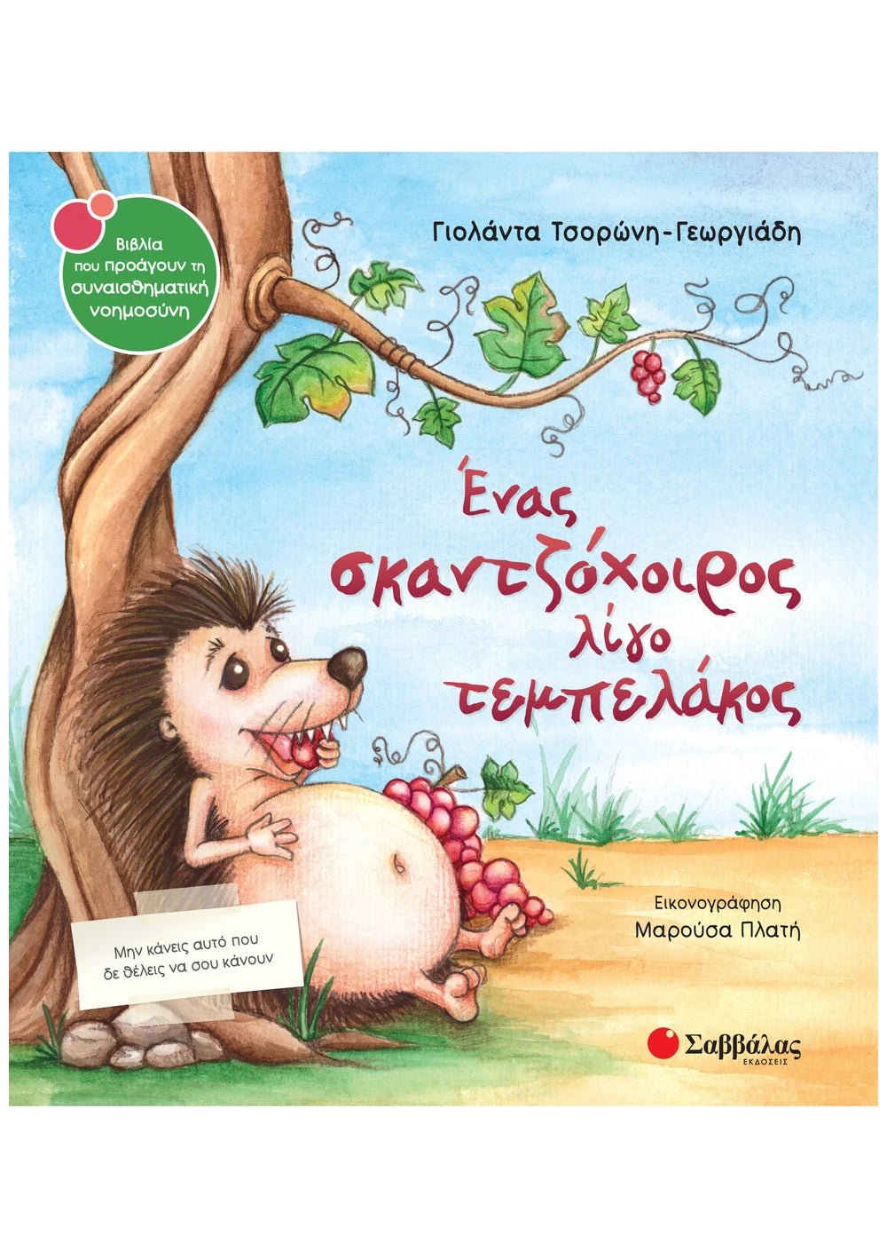 Ένας σκαντζόχοιρος λίγο τεμπελάκος - Γιολάντα Τσορώνη - Γεωργιάδη (Συναισθηματική Nοημοσύνη) - Diavazo Greek Books