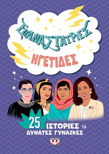 Επαναστάτριες - Ηγέτιδες - Diavazo Greek Books