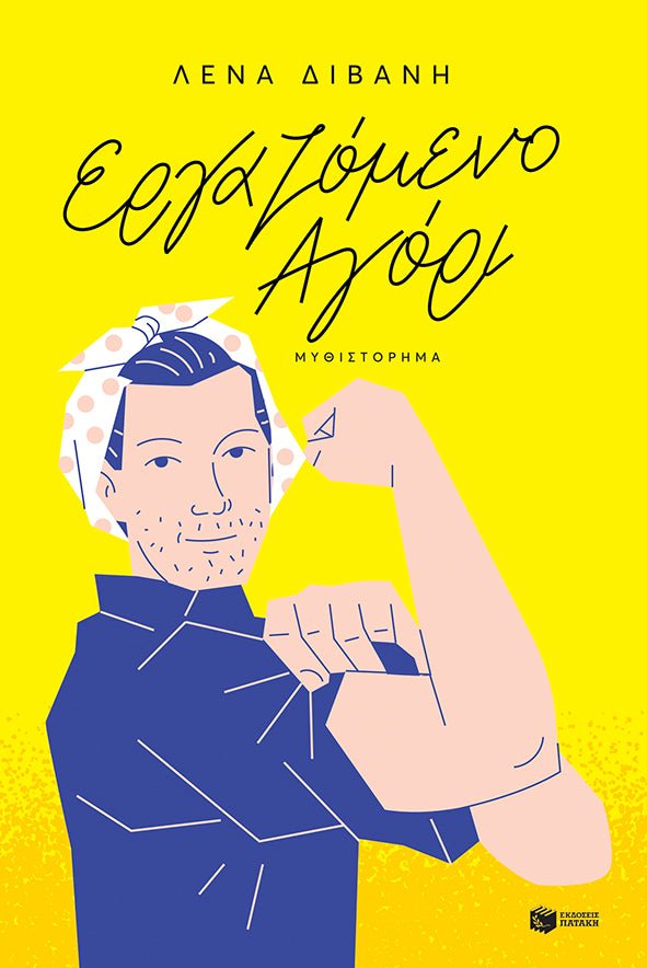 Εργαζόμενο Αγόρι - Λένα Διβάνη - Diavazo Greek Books