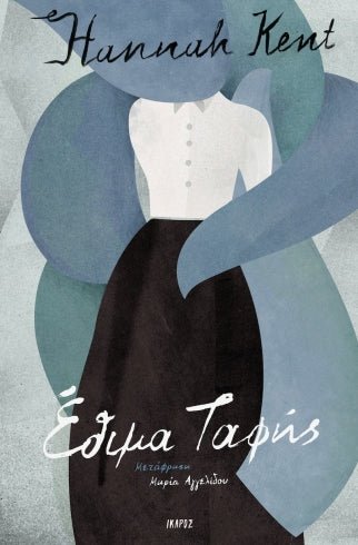 Έθιμα Ταφής - Hannah Kent - Diavazo Greek Books