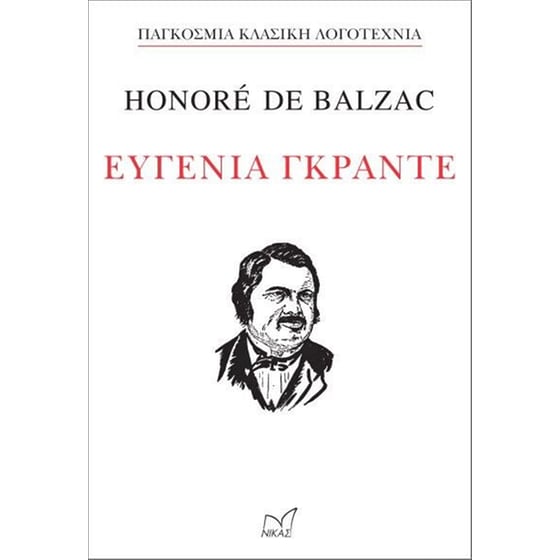 Ευγενία Γκραντέ - Honoré de Balzac - Diavazo Greek Books