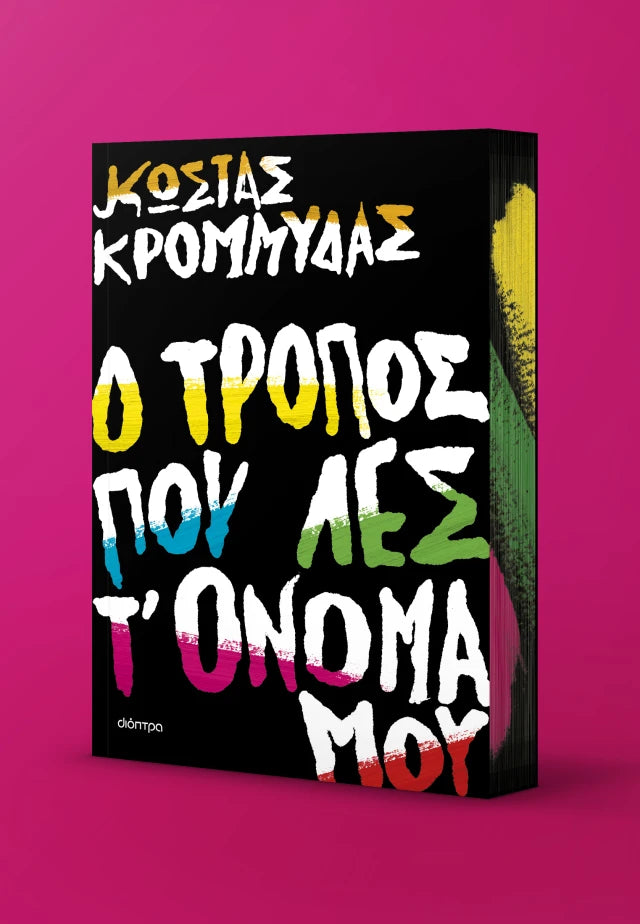 Ο τρόπος που λες τ' όνομά μου - Κώστας Κρομμύδας
