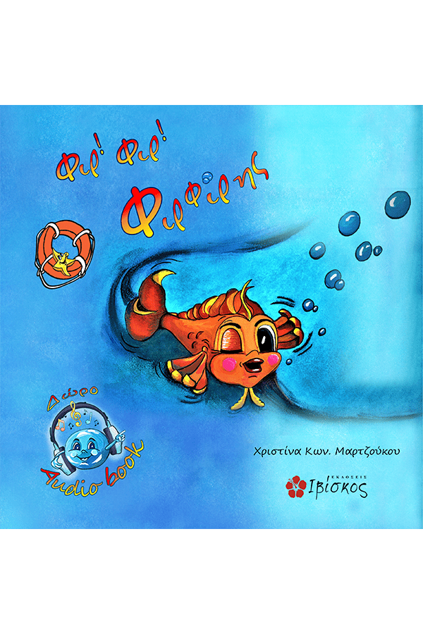 Φιρ Φιρ ο Φιρφίρης - Χριστίνα Μαρτζούκου - Diavazo Greek Books