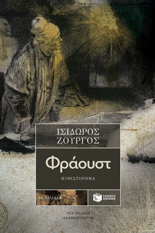 Φράουστ - Ισίδωρος Ζουργός - Diavazo Greek Books