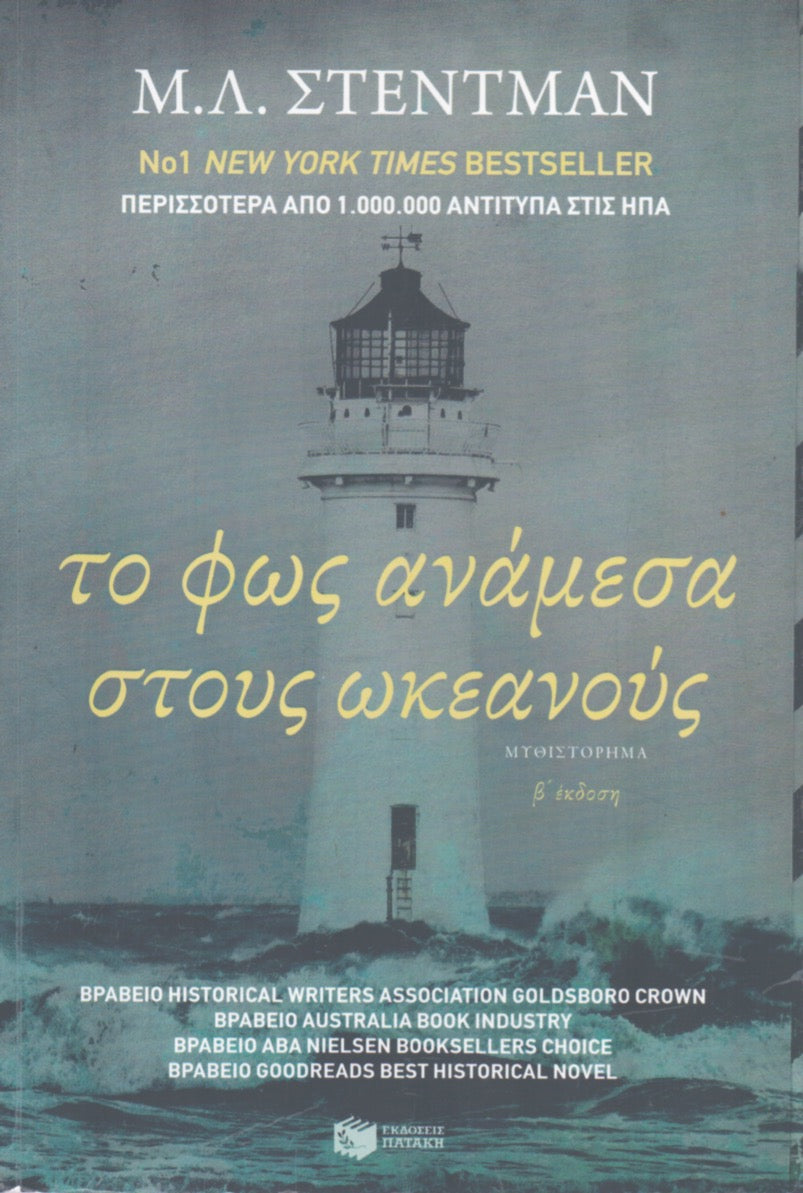 Το Φως Ανάμεσα στους Ωκεανούς - M. L. Stedman
