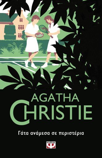Γάτα Ανάμεσα σε Περιστέρια - Agatha Christie - Diavazo Greek Books
