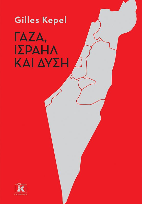 Γάζα, Ισραήλ και Δύση - Gilles Kepel - Diavazo Greek Books