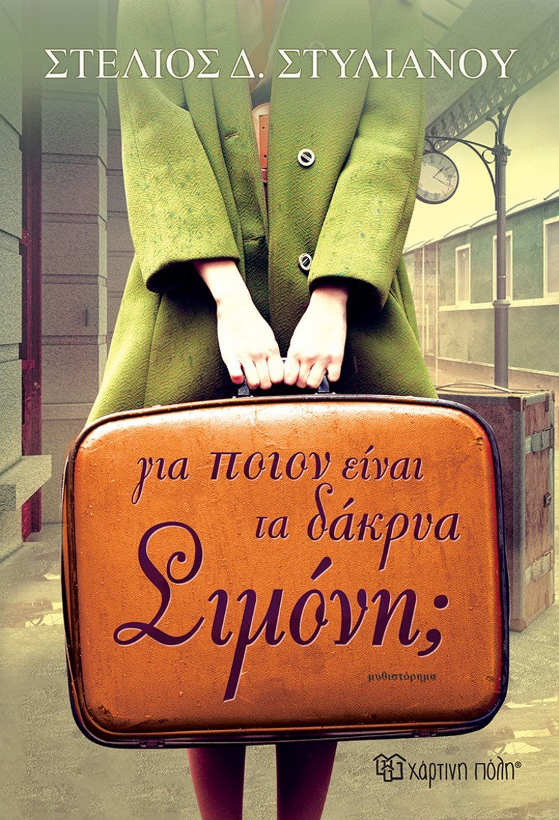 Για ποιον είναι τα δάκρυα, Σιμόνη; - Στέλιος Δ. Στυλιανού - Diavazo Greek Books