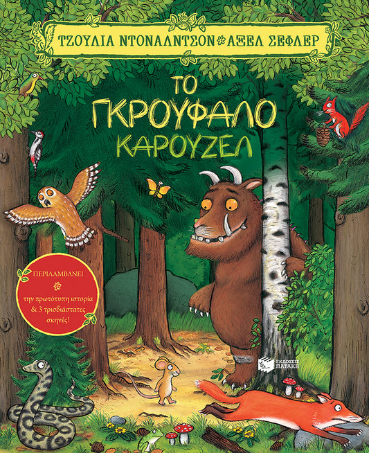 Το Γκρούφαλο καρουζέλ - Julia Donaldson/Axel Scheffler