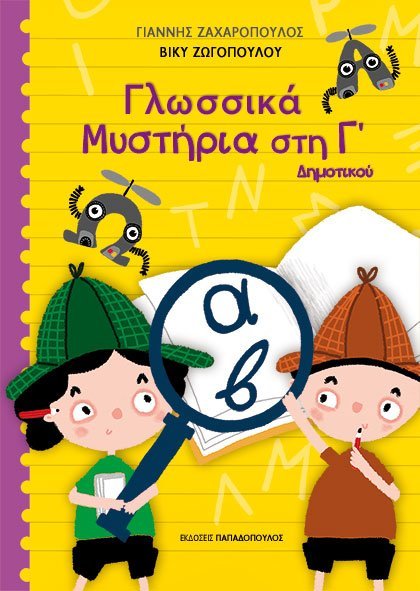 Γλωσσικά Μυστήρια στην Γ' Δημοτικού - Diavazo Greek Books