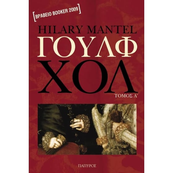 Γουλφ Χολ - Hilary Mantel (Τόμος Α') - Diavazo Greek Books