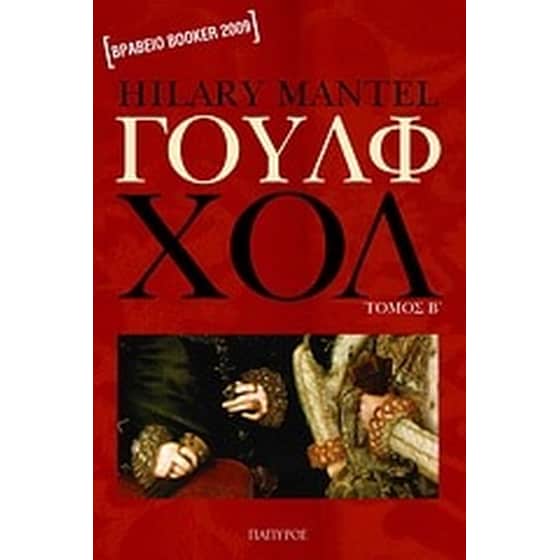 Γουλφ Χολ - Hilary Mantel (Τόμος Β') - Diavazo Greek Books