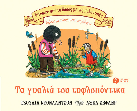 Τα γυαλιά του τυφλοπόντικα - Julia Donaldson/Axel Scheffler (Interactive/Διαδραστικό)