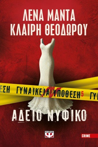 Γυναικεία Υπόθεση 5: Άδειο Νυφικό - Λένα Μαντά / Κλαίρη Θεοδώρου - Diavazo Greek Books