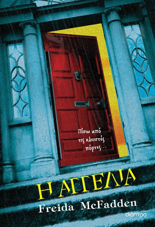 Η Αγγελία - Freida McFadden - Diavazo Greek Books
