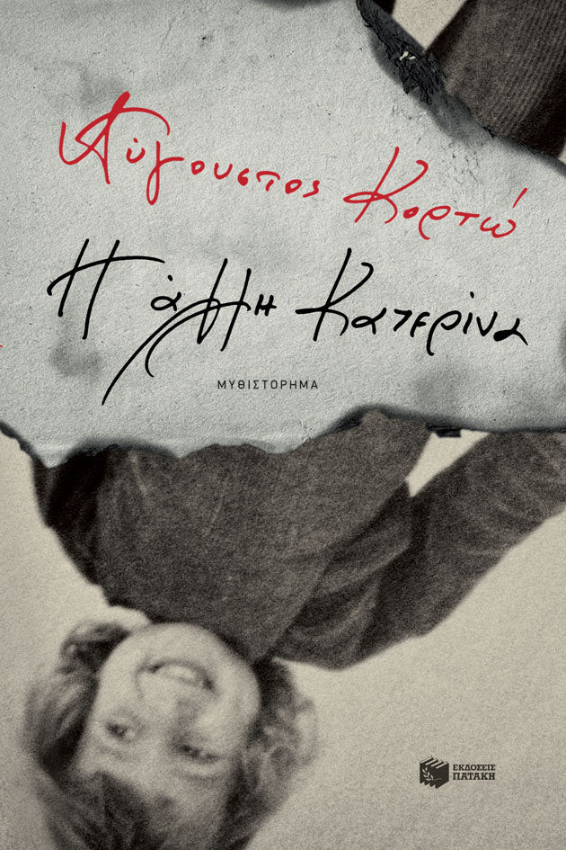 Η Άλλη Κατερίνα - Αύγουστος Κορτώ - Diavazo Greek Books