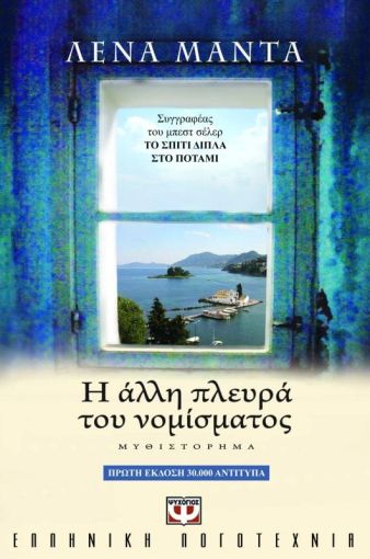 Η Άλλη Πλευρά του Νομίσματος – Λένα Μαντά - Diavazo Greek Books