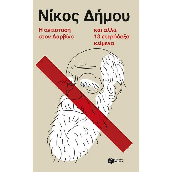 Η αντίσταση στον Δαρβίνο και άλλα 13 ετερόδοξα κείμενα - Νίκος Δήμου - Diavazo Greek Books