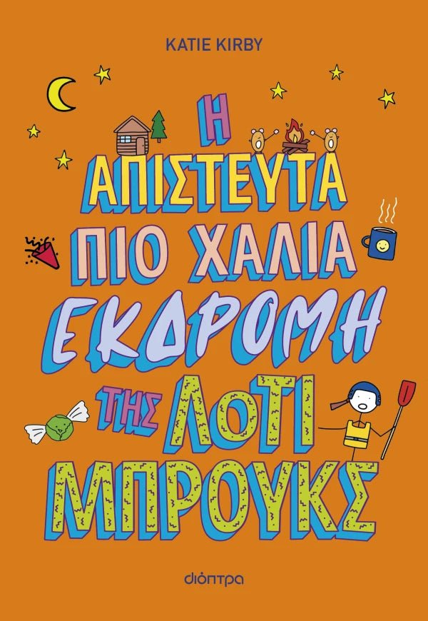 Η απίστευτα πιο χάλια εκδρομή της Λότι Μπρουκς 4 - Kate Kirby - Diavazo Greek Books