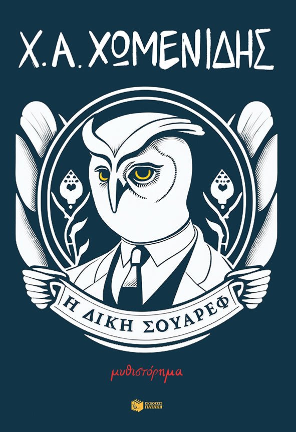 Η Δίκη Σουάρεφ - Χρήστος Α. Χωμενίδης - Diavazo Greek Books