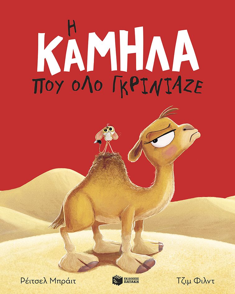 Η καμήλα που όλο γκρίνιαζε - Rachel Bright - Diavazo Greek Books