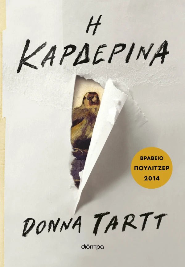 Η Καρδερίνα - Donna Tartt - Diavazo Greek Books