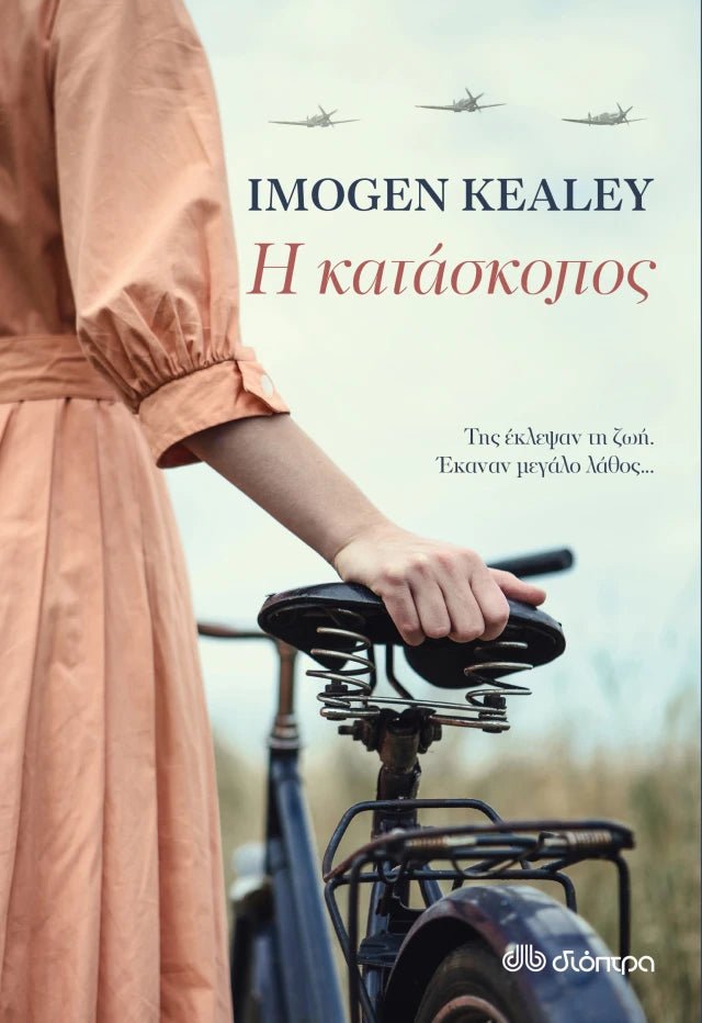 Η Κατάσκοπος – Imogen Kealey - Diavazo Greek Books