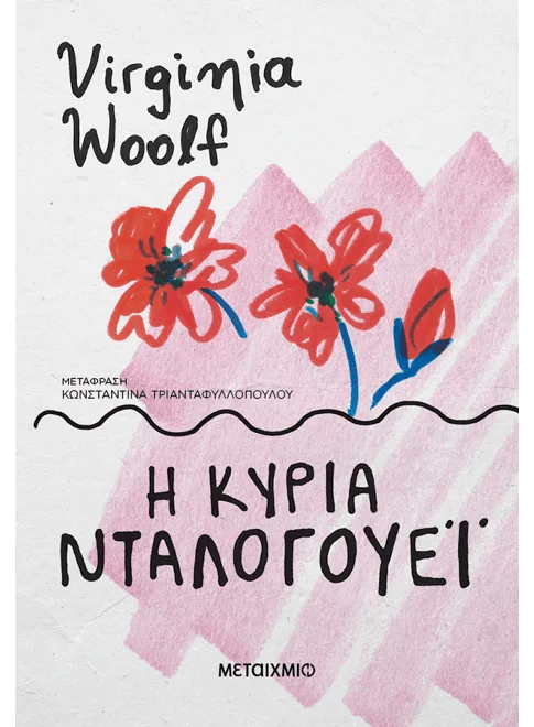 Η Κυρία Ντάλογουεϊ – Virginia Woolf - Diavazo Greek Books