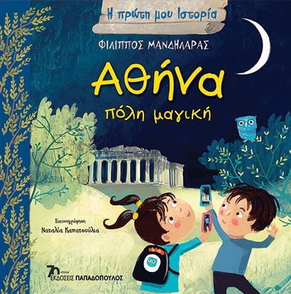 Η Πρώτη μου Ιστορία: Αθήνα, πόλη μαγική - Diavazo Greek Books