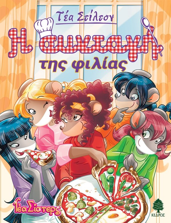 Η Συνταγή της Φιλίας - Τέα Στίλτον Σειρά: Τέα Σίστερς - Στο Κολέγιο Τόπφορντ 7) - Diavazo Greek Books