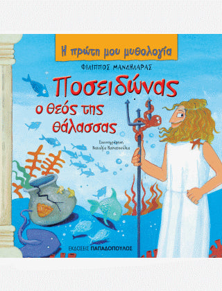 Η Πρώτη μου Μυθολογία: Ποσειδώνας, ο θεός της θάλασσας