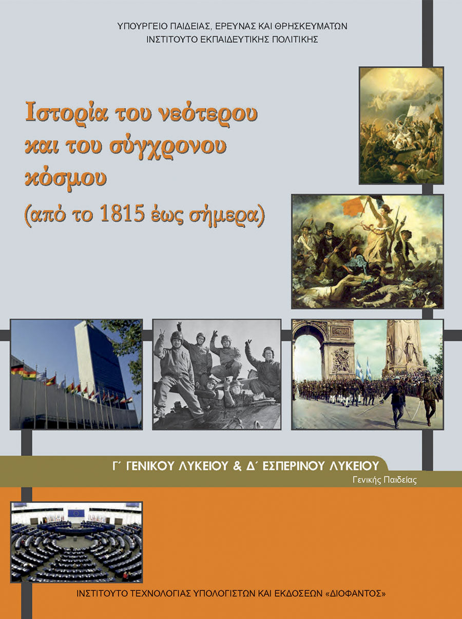 Ιστορία του Νεότερου και του Σύγχρονου Κόσμου Γ΄ Λυκείου – Βιβλίο Μαθητή (Γενικής Παιδείας)