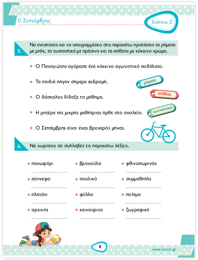iScool: Φύλλα Εργασίας για τη Γλώσσα Δ' Δημοτικού (Α' Τεύχος) - Diavazo Greek Books
