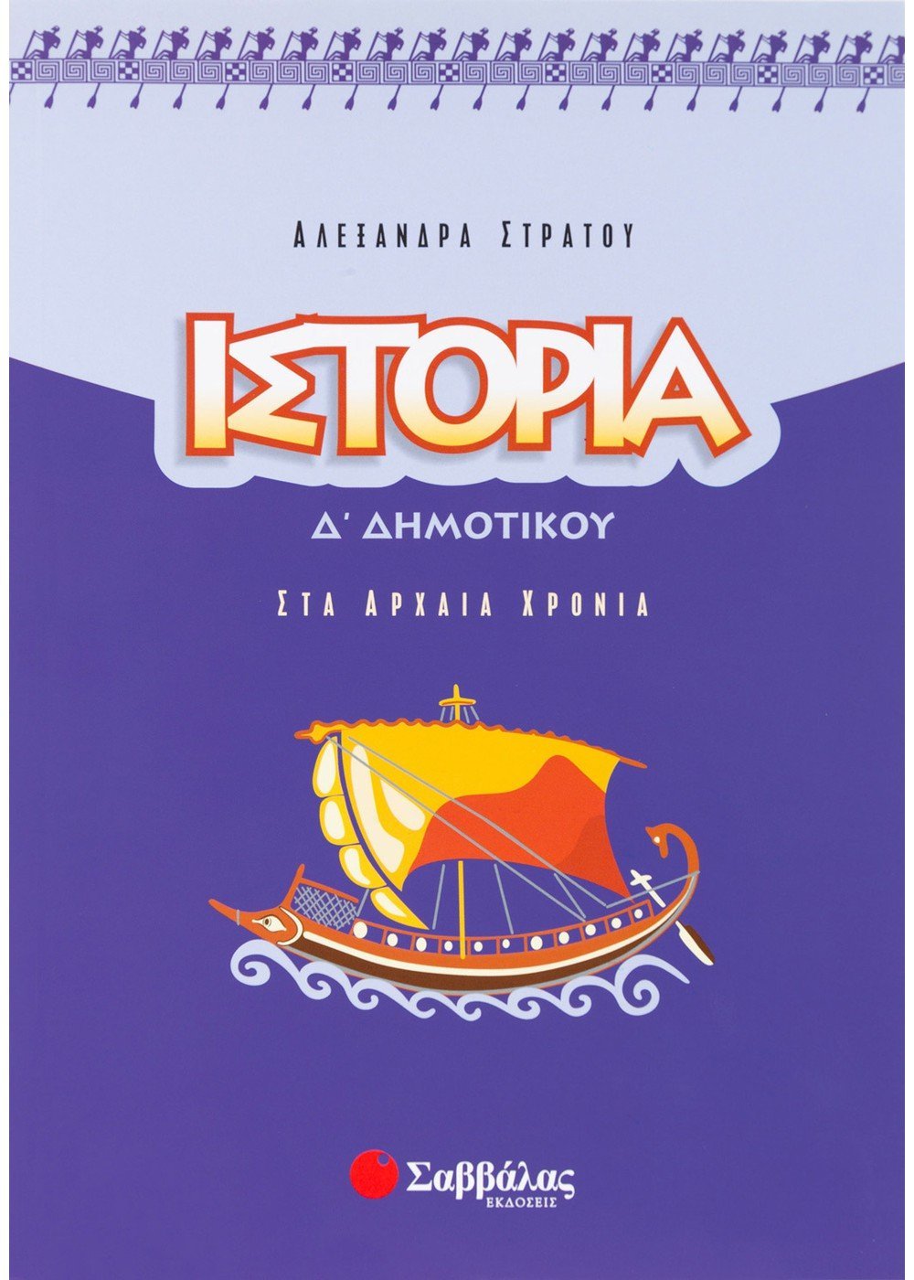 Ιστορία Δ΄ Δημοτικού: Στα Αρχαία Χρόνια - Αλεξάνδρα Στράτου - Diavazo Greek Books