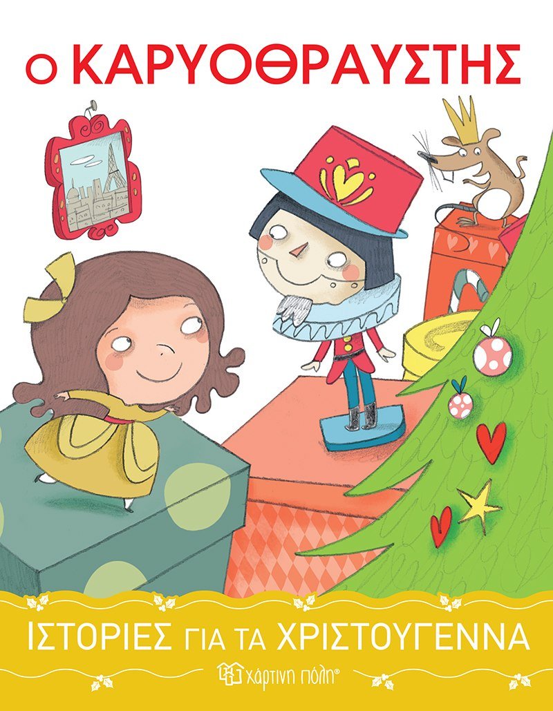 Ιστορίες για τα Χριστούγεννα 2: Ο Καρυοθραύστης - Diavazo Greek Books