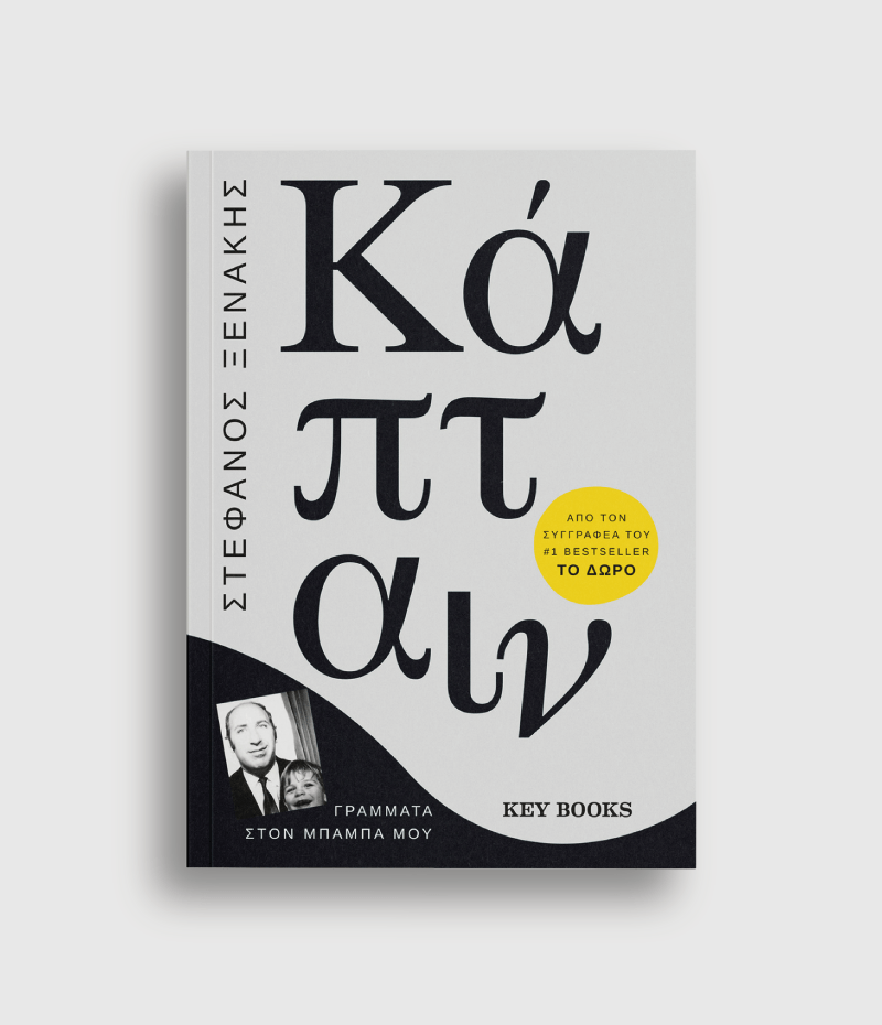 Κάπταιν - Στέφανος Ξενάκης - Diavazo Greek Books