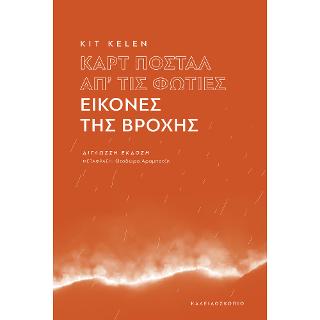 Καρτ ποστάλ απ΄τις φωτιές - Εικόνες της βροχής - Diavazo Greek Books