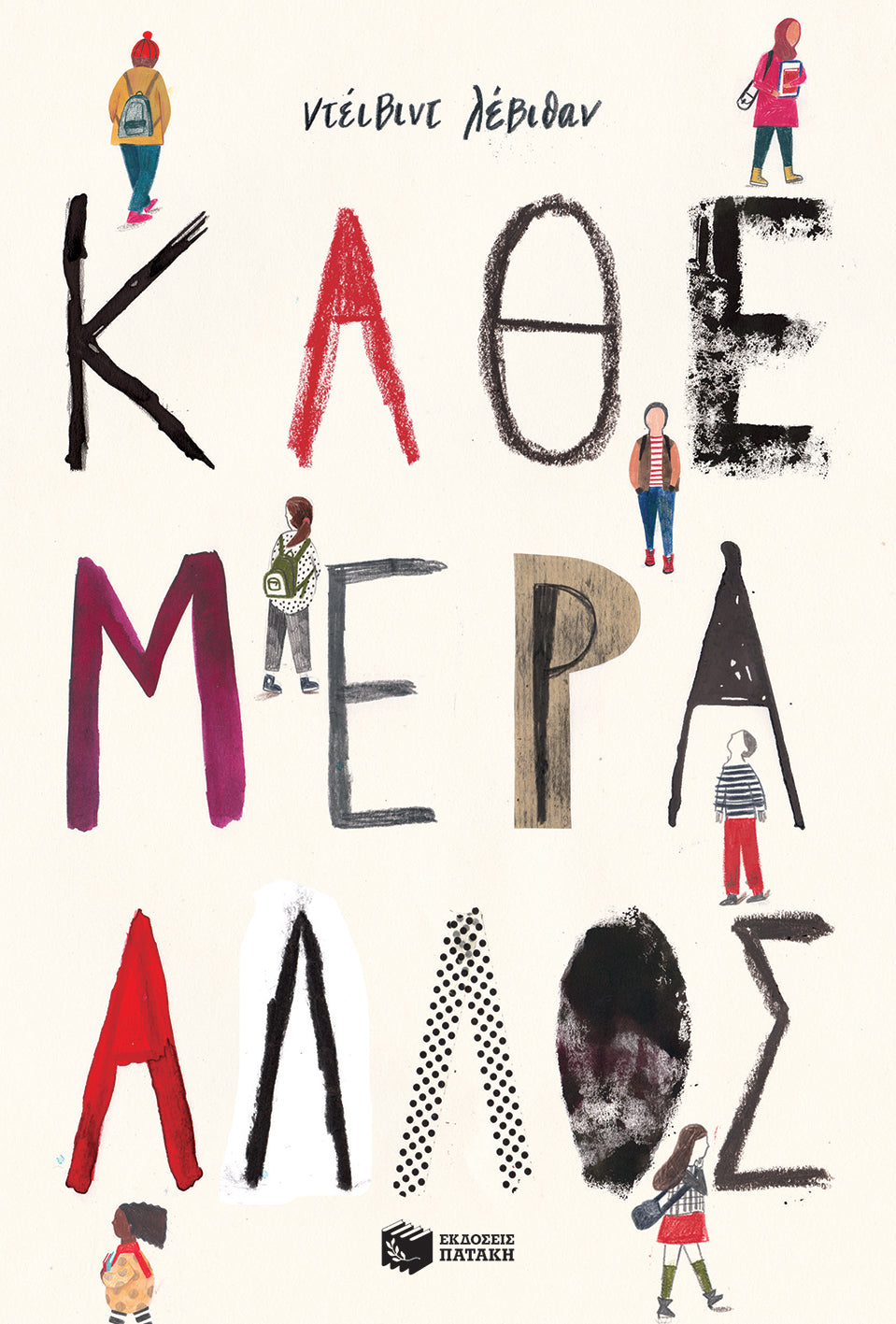 Κάθε μέρα άλλος - David Levithan