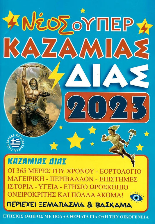 Καζαμίας 2023 - Kazamias 2023
