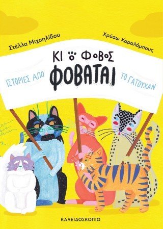 Κι ο φόβος φοβάται - Diavazo Greek Books
